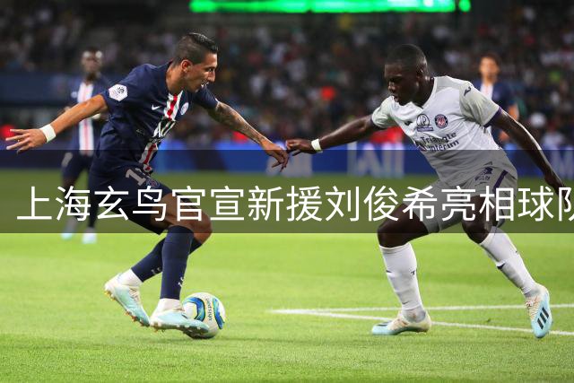 上海玄鸟官宣新援刘俊希亮相球队