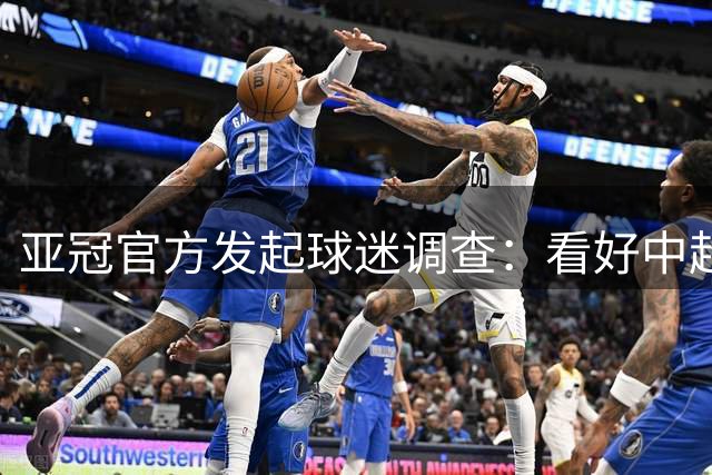 亚冠官方发起球迷调查：看好中超哪支球队 获得亚冠二级联赛席位