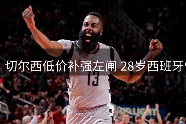 切尔西低价补强左闸 28岁西班牙悍将沙瓦里亚即将加盟