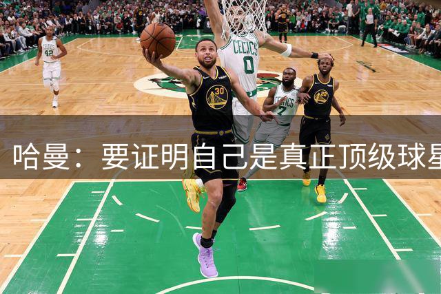 哈曼：要证明自己是真正顶级球星，吉马良斯必须在阿森纳拿出表现