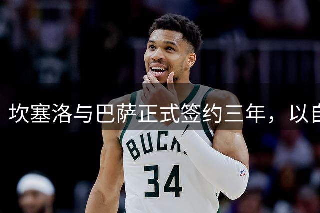 坎塞洛与巴萨正式签约三年，以自由身加盟