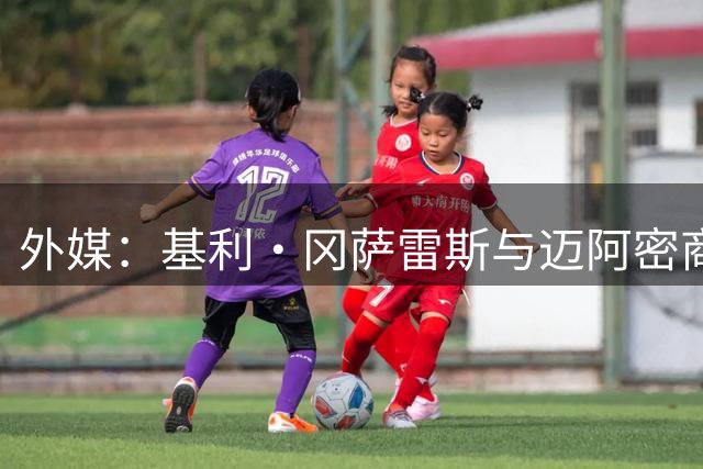 外媒：基利·冈萨雷斯与迈阿密商谈执教事宜，谈判进入最后阶段