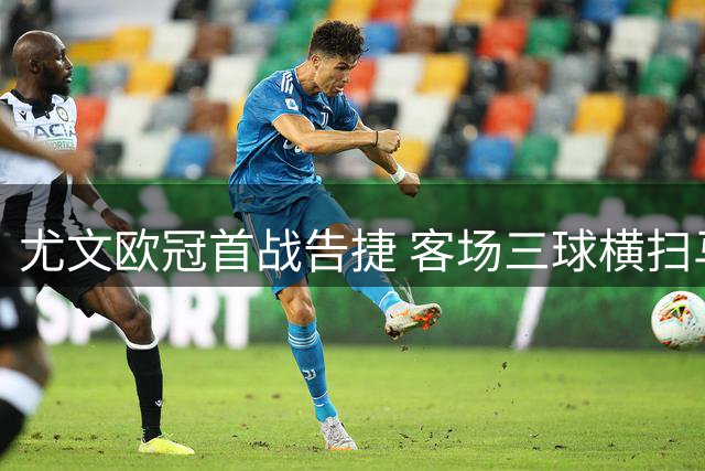 尤文欧冠首战告捷 客场三球横扫马尔默
