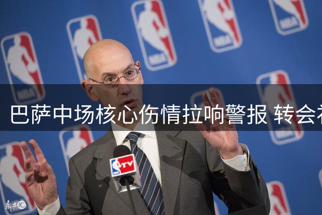 巴萨中场核心伤情拉响警报 转会补强计划或遭致命延误