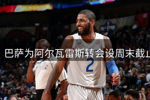 巴萨为阿尔瓦雷斯转会设周末截止日 逾期将另寻目标