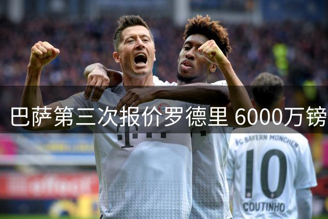 巴萨第三次报价罗德里 6000万镑仍低于曼城预期