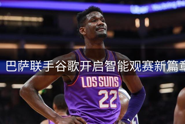 巴萨联手谷歌开启智能观赛新篇章