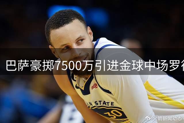 巴萨豪掷7500万引进金球中场罗德里 阵容再升级
