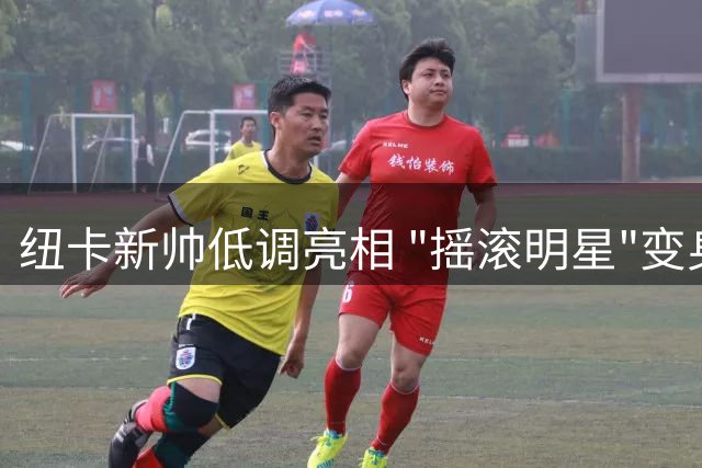 纽卡新帅低调亮相 "摇滚明星"变身务实派