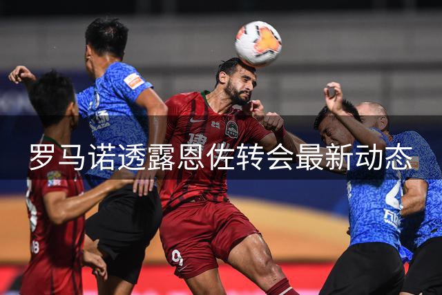 罗马诺透露恩佐转会最新动态