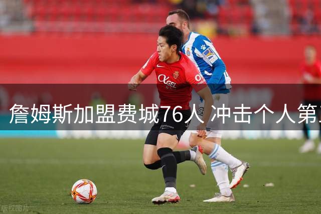詹姆斯加盟费城76人 冲击个人第五冠-国际在线