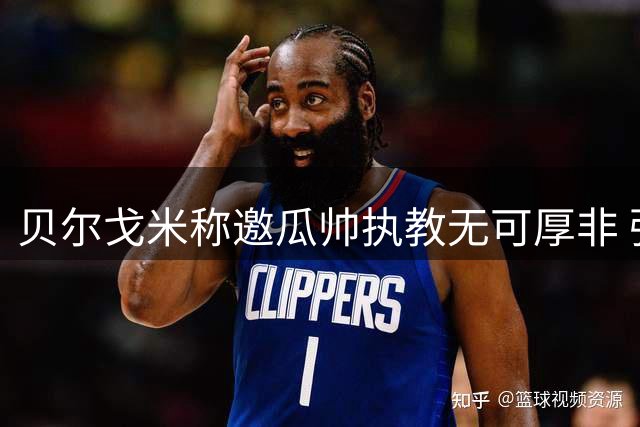 贝尔戈米称邀瓜帅执教无可厚非 强调意大利需重塑足球文化