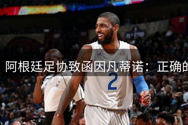 阿根廷足协致函因凡蒂诺：正确的道路是继续在您的领导下开展工作