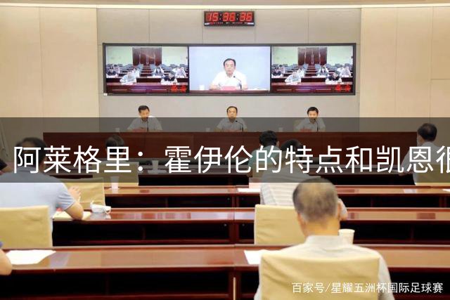 阿莱格里：霍伊伦的特点和凯恩很像，他还有很大的成长空间