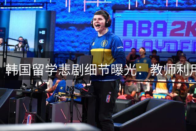 韩国留学悲剧细节曝光：教师利用毕业胁迫多名女生