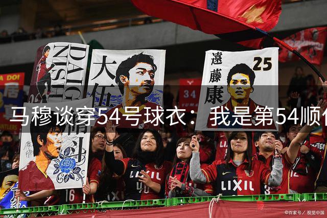 马穆谈穿54号球衣：我是第54顺位 必须战胜重重困难才能立足联盟