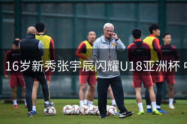 16岁新秀张宇辰闪耀U18亚洲杯 中国男篮后卫新希望崭露头角