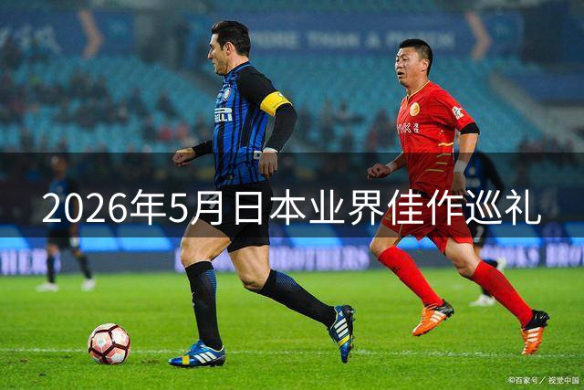 2026年5月日本业界佳作巡礼