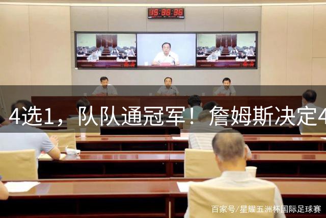 4选1，队队通冠军！詹姆斯决定4浮出水面，哈登、库里都有戏