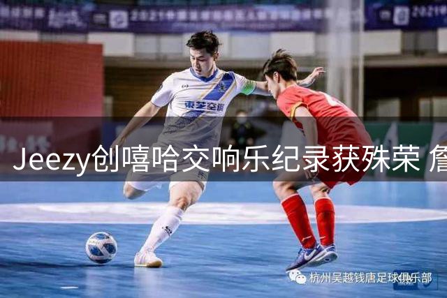 Jeezy创嘻哈交响乐纪录获殊荣 詹姆斯现场赠礼