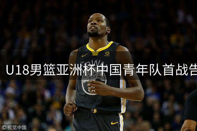 U18男篮亚洲杯中国青年队首战告捷 48分优势轻取斯里兰卡